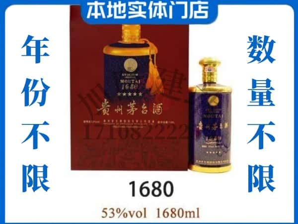 ​烟台市芝罘回收1680茅台酒空瓶子