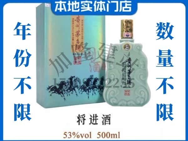 ​烟台市芝罘回收将进酒茅台酒空瓶子